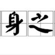 安身之處 安身之處