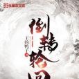 倒轉輪迴 倒轉輪迴
