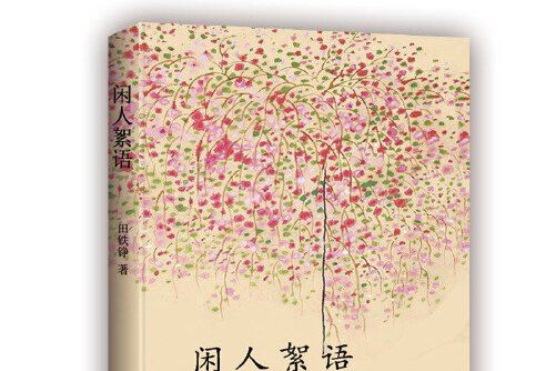 閒人絮語 閒人絮語