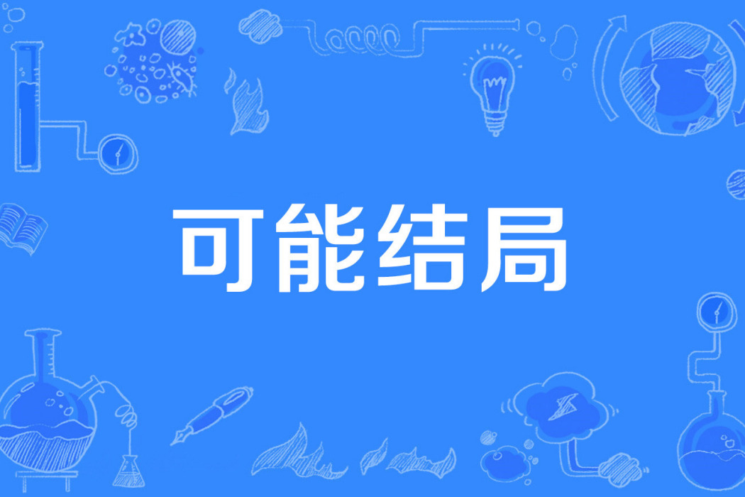 可能結局 可能結局