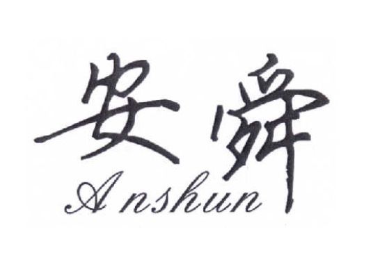 安舜(住宅家具品牌) 安舜(住宅家具品牌)