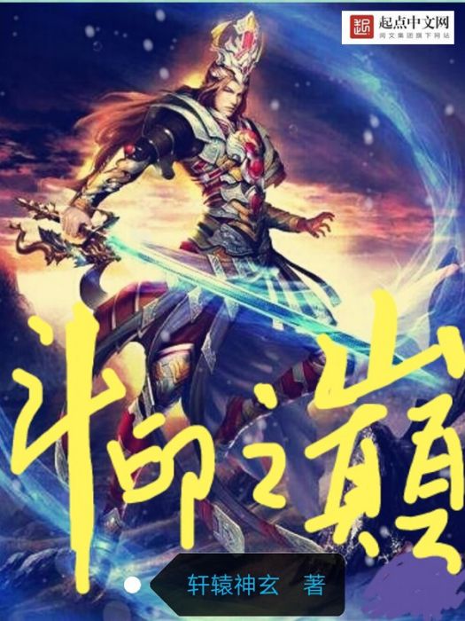 斗印之巔 斗印之巔