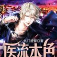 醫流本色 醫流本色