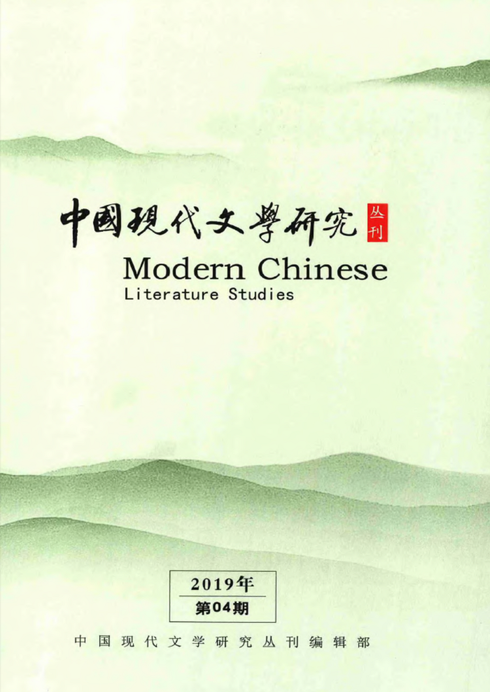 中國現代文學研究叢刊(期刊)