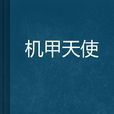 機甲天使 機甲天使