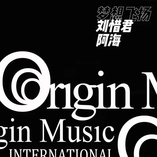 夢想飛揚(劉惜君與阿海合唱歌曲) 夢想飛揚(劉惜君與阿海合唱歌曲)