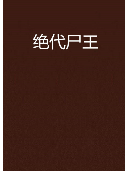 絕代屍王(網路小說) 絕代屍王(網路小說)