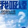我吸菸 我吸菸