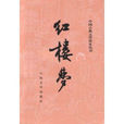 王信(《紅樓夢》中人物) 王信(《紅樓夢》中人物)