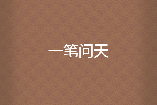 一筆問天 一筆問天