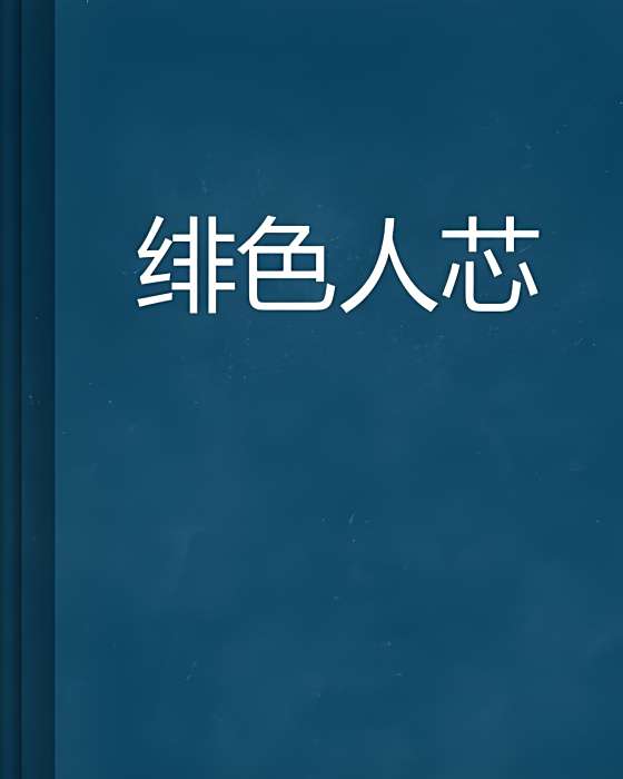 緋色人芯 緋色人芯