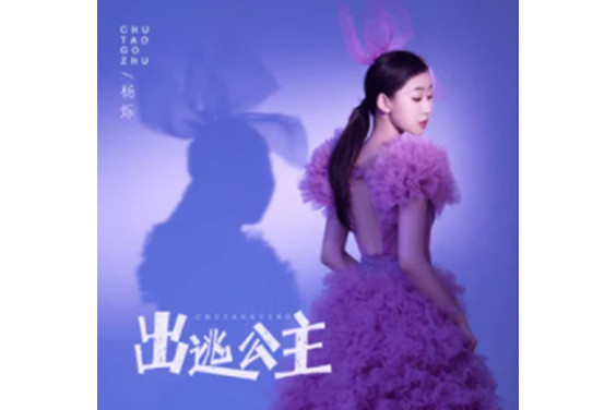 出逃公主(楊爍演唱歌曲) 出逃公主(楊爍演唱歌曲)
