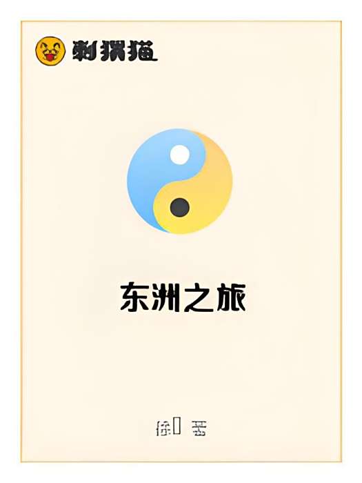 東洲之旅 東洲之旅