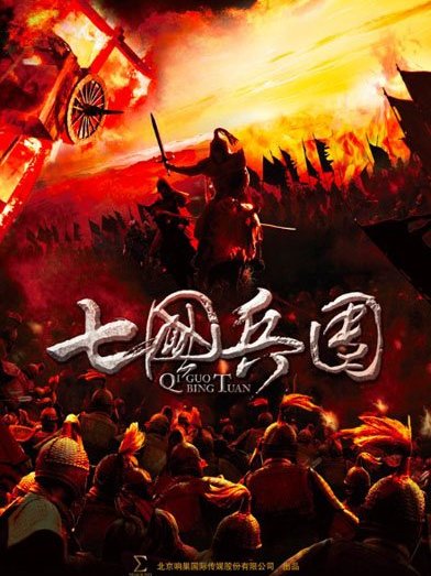 七國兵團 七國兵團