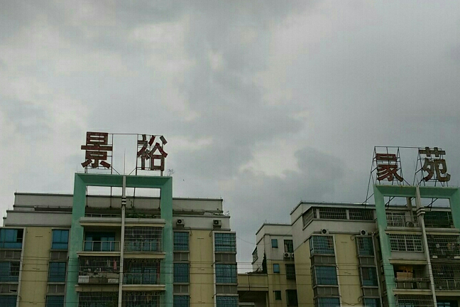 景裕豪苑