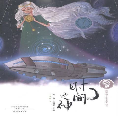 時間之神(2015年海燕出版社出版的圖書) 時間之神(2015年海燕出版社出版的圖書)
