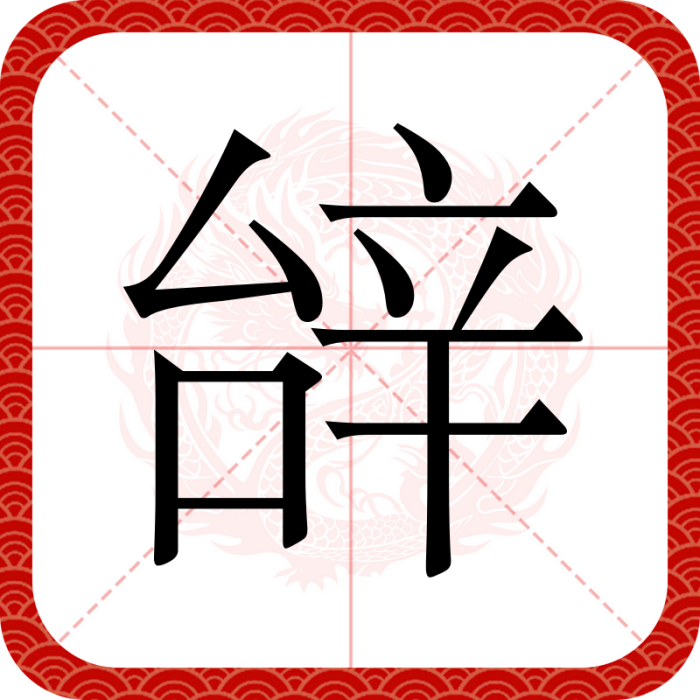 辝 辝