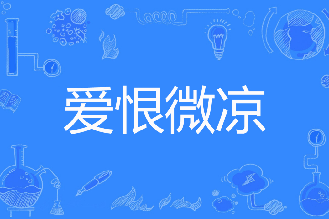 愛恨微涼 愛恨微涼