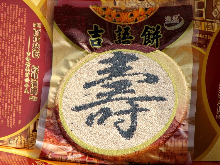 四川吉語餅