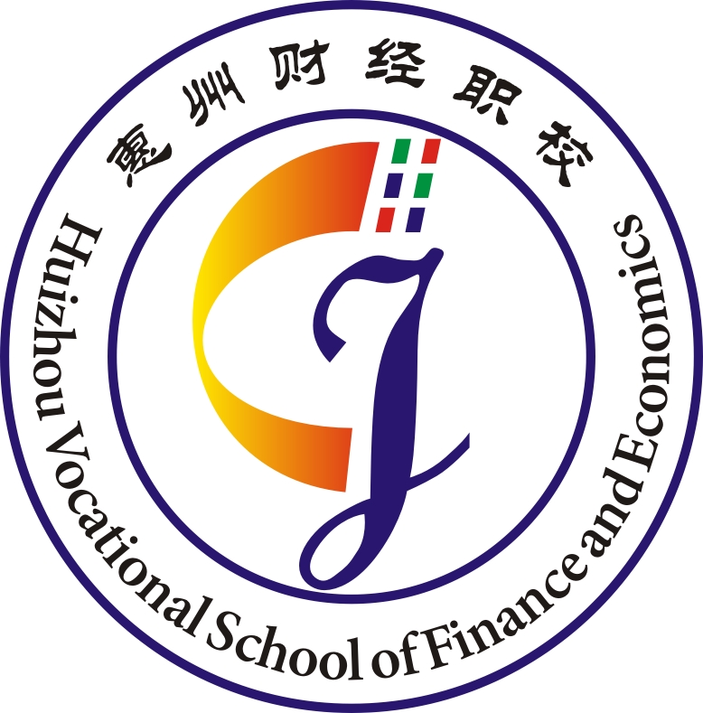 惠州市財經職業技術學校