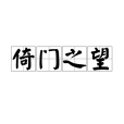倚門之望 倚門之望