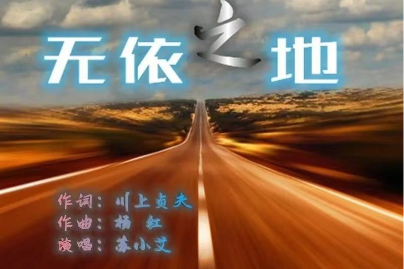 無依之地(蘇小艾演唱歌曲) 無依之地(蘇小艾演唱歌曲)