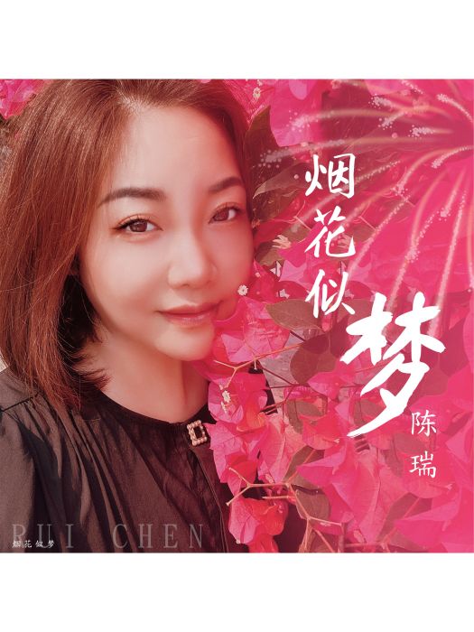 煙花似夢