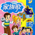 家族歌MTV(3VCD) 家族歌MTV(3VCD)
