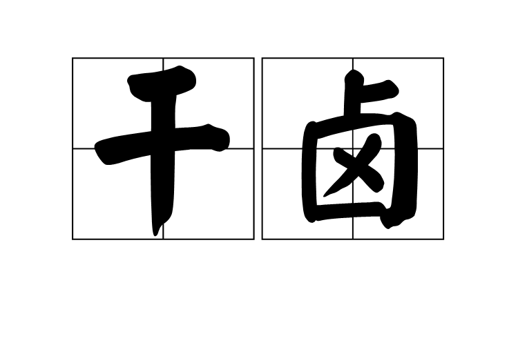乾鹵 乾鹵