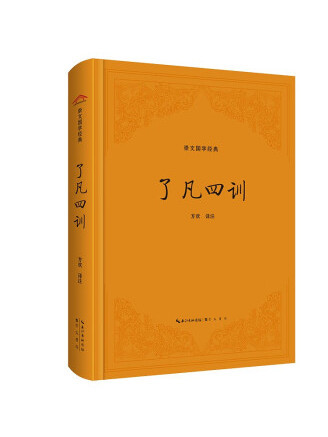 了凡四訓(2023年崇文書局出版的圖書) 了凡四訓(2023年崇文書局出版的圖書)