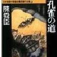 孔雀の道 孔雀の道