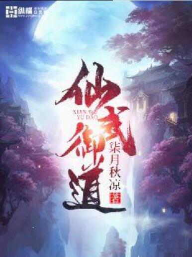 仙武御道 仙武御道