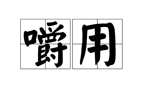 嚼用
