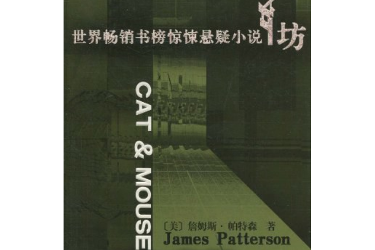 貓和老鼠(2007年民眾出版社出版的圖書) 貓和老鼠(2007年民眾出版社出版的圖書)