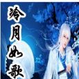 冷月如歌 冷月如歌