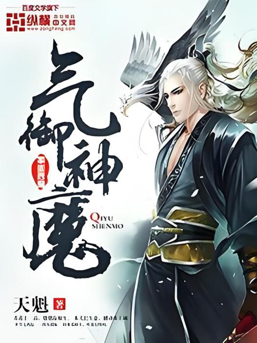 氣御神魔 氣御神魔