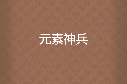 元素神兵 元素神兵