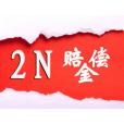 賠償金 賠償金