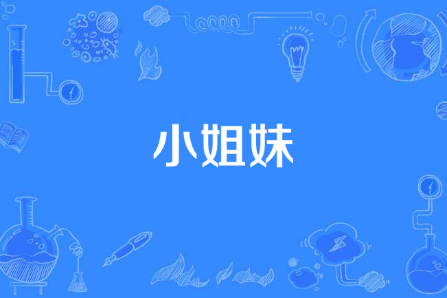 小姐妹(都市題材電視劇) 小姐妹(都市題材電視劇)
