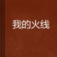 我的火線 我的火線