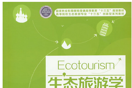 生態旅遊學(2020年中國林業出版社出版的圖書) 生態旅遊學(2020年中國林業出版社出版的圖書)