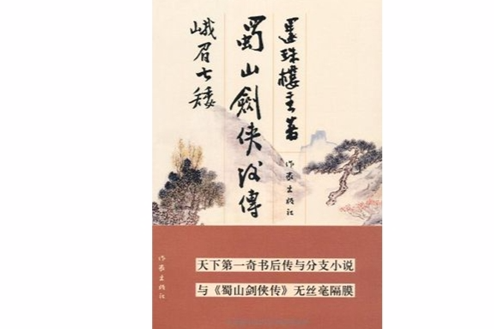峨眉七矮 峨眉七矮