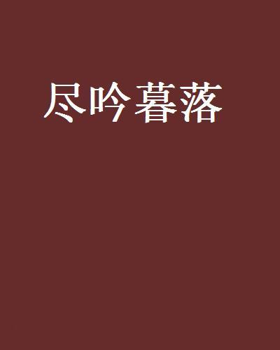 盡吟暮落 盡吟暮落