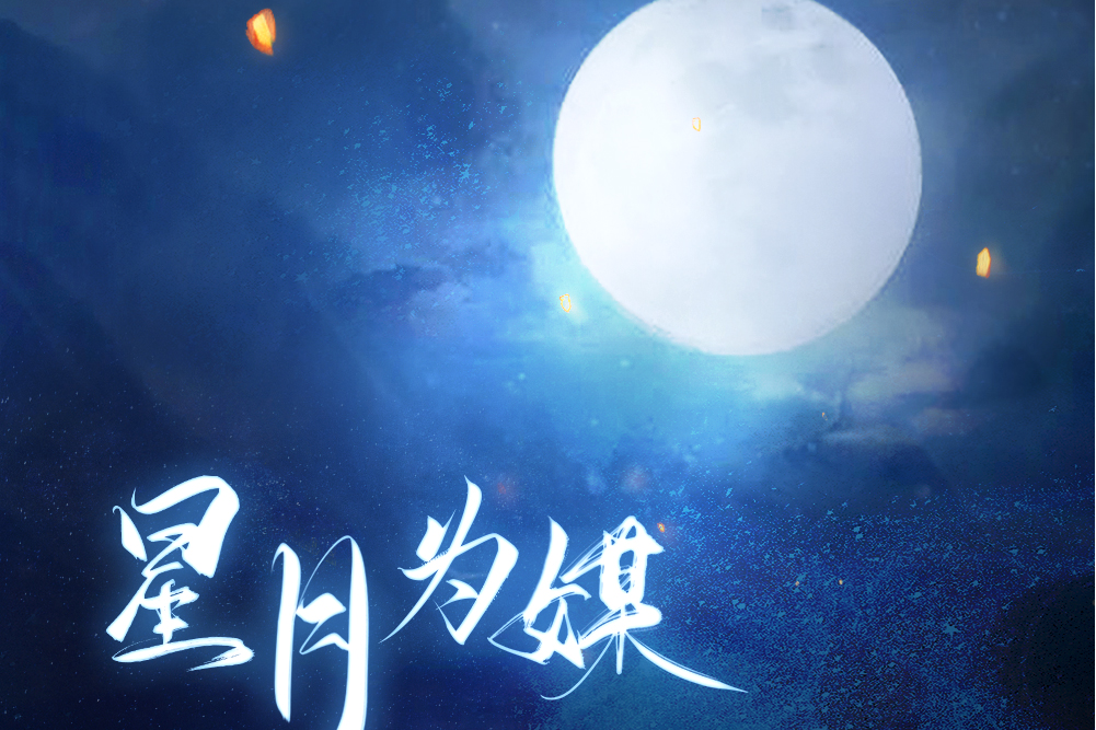 星月為媒(王茗演唱歌曲) 星月為媒(王茗演唱歌曲)