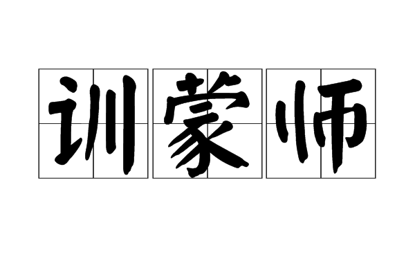 訓蒙師 訓蒙師