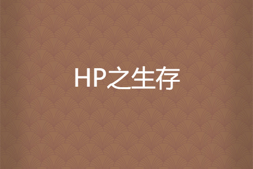 HP之生存 HP之生存