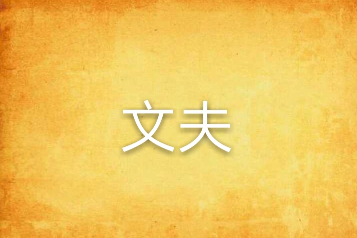 文夫 文夫