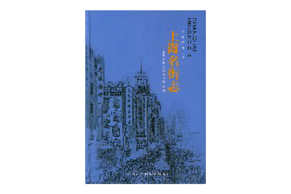 上海名街志 上海名街志
