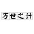 萬世之計 萬世之計