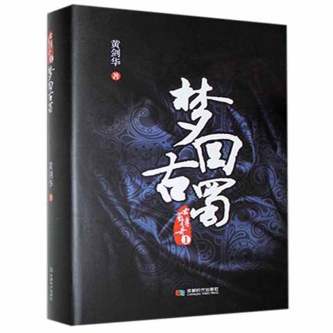 夢回古蜀(2021年成都時代出版社出版的圖書) 夢回古蜀(2021年成都時代出版社出版的圖書)